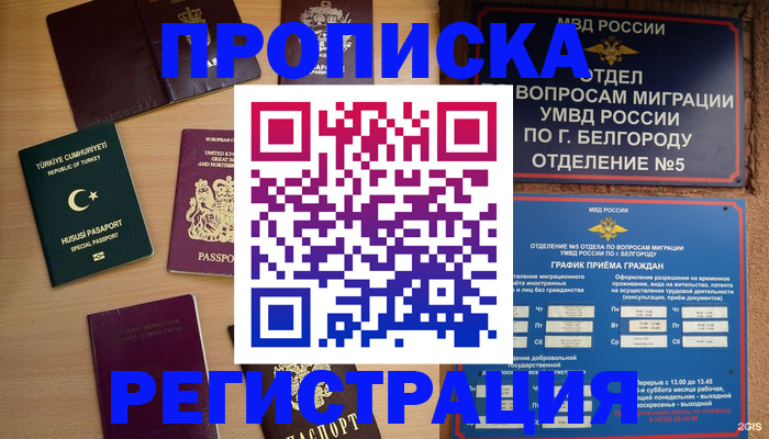 временная регистрация в Мурманске