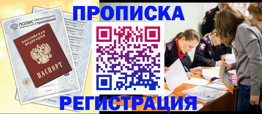 временная регистрация законно в Мурманске